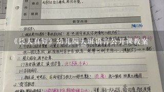 《长大真好》幼儿园大班语言公开课教案