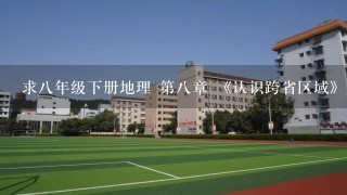 求8年级下册地理 第8章 《认识跨省区域》复习课教