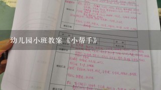 幼儿园小班教案《小帮手》