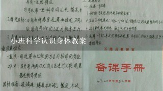 小班科学认识身体教案