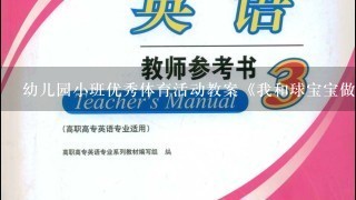 幼儿园小班优秀体育活动教案《我和球宝宝做游戏》含