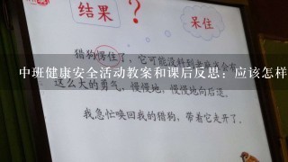 中班健康安全活动教案和课后反思：应该怎样上