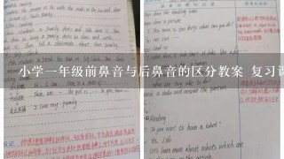 小学1年级前鼻音与后鼻音的区分教案 复习课要详细教案..看清楚字，要的是教案。没...