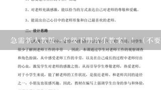 急需新人教版1年级下册音乐教案！！（不要下载的）