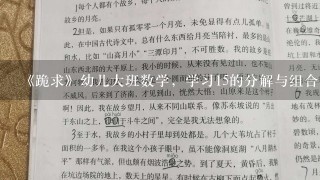 《跪求》幼儿大班数学，学习15的分解与组合教案。活动准备最好不要太多太复杂。会的快来，急急急