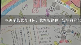 根据学校教育目标、教案规律和1定年龄阶段的学生发展水平,分别从各门科学中选择部分内容,组成各种不同的学科...