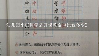 幼儿园小班科学公开课教案《比较多少》