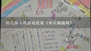 幼儿园小班游戏教案《欢乐蹦蹦跳》