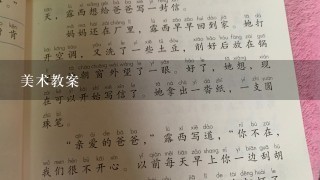 美术教案