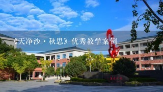 《天净沙·秋思》优秀教学案例