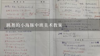 跳舞的小海豚中班美术教案