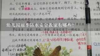 幼儿园雨季防水安全教案有哪些？