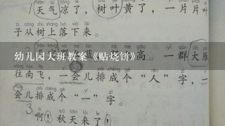 幼儿园大班教案《贴烧饼》