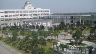 大班科学气象记录教案