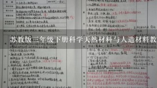 苏教版3年级下册科学天然材料与人造材料教案，新苏