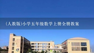 (人教版)小学5年级数学上册全册教案