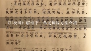 《U校园》解锁下1单元课程方法介绍