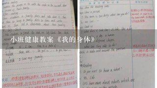 小班健康教案《我的身体》