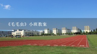 《毛毛虫》小班教案