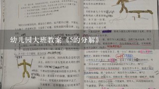 幼儿园大班教案《5的分解》