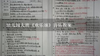 幼儿园大班《欢乐颂》音乐教案