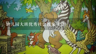 幼儿园大班优秀社会教案《爱》