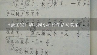 《蛋宝宝》幼儿园小班科学活动教案