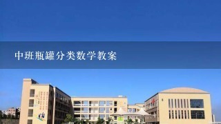 中班瓶罐分类数学教案