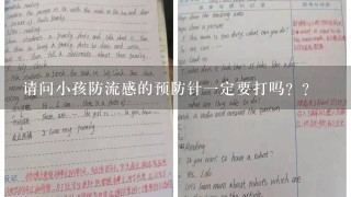 请问小孩防流感的预防针1定要打吗？？