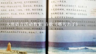 大班语言活动教案 诗歌《哪儿去了》