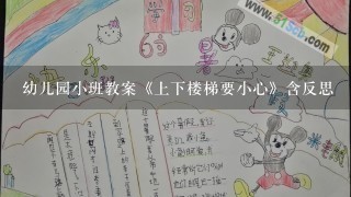 幼儿园小班教案《上下楼梯要小心》含反思