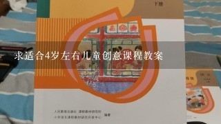 求适合4岁左右儿童创意课程教案