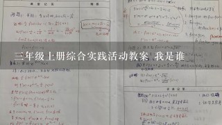 3年级上册综合实践活动教案 我是谁