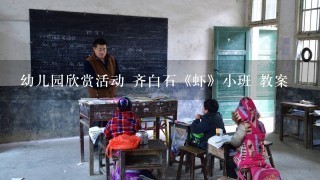 幼儿园欣赏活动 齐白石《虾》小班 教案