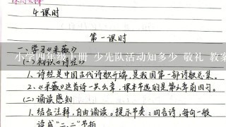 小学4年级上册 少先队活动知多少 敬礼 教案