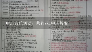 中班音乐活动：茉莉花_中班教案