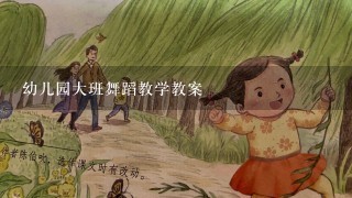 幼儿园大班舞蹈教学教案