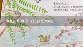 幼儿园中班春节社会教案4篇