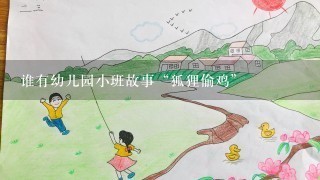 谁有幼儿园小班故事“狐狸偷鸡”