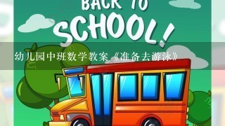 幼儿园中班数学教案《准备去游泳》