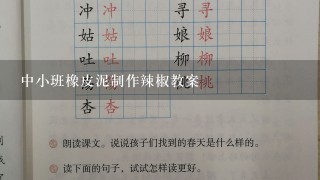 中小班橡皮泥制作辣椒教案