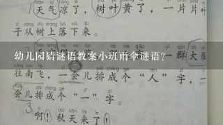 幼儿园猜谜语教案小班雨伞谜语？