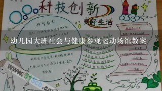 幼儿园大班社会与健康参观运动场馆教案