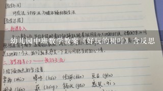 幼儿园中班数学教案《好玩的树叶》含反思