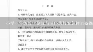 小学1年级数学位置与顺序的教案怎样去备课