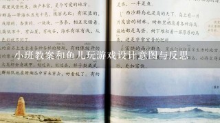 小班教案和鱼儿玩游戏设计意图与反思