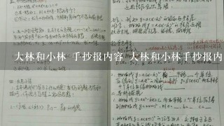 大林和小林 手抄报内容 大林和小林手抄报内容 3年