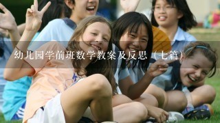 幼儿园学前班数学教案及反思（7篇）