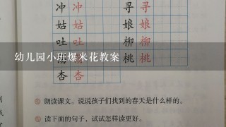 幼儿园小班爆米花教案