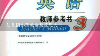 幼儿园小班教案及反思大全